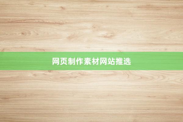 网页制作素材网站推选