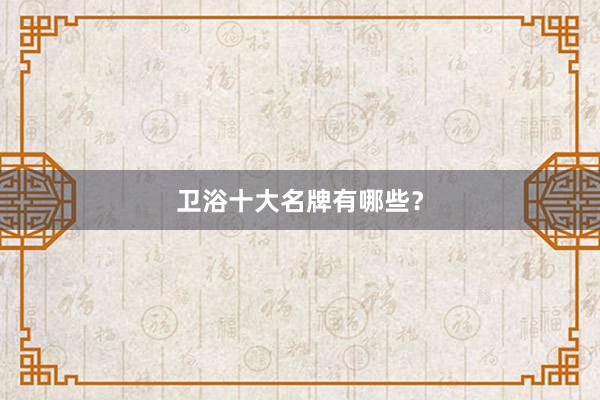 卫浴十大名牌有哪些？
