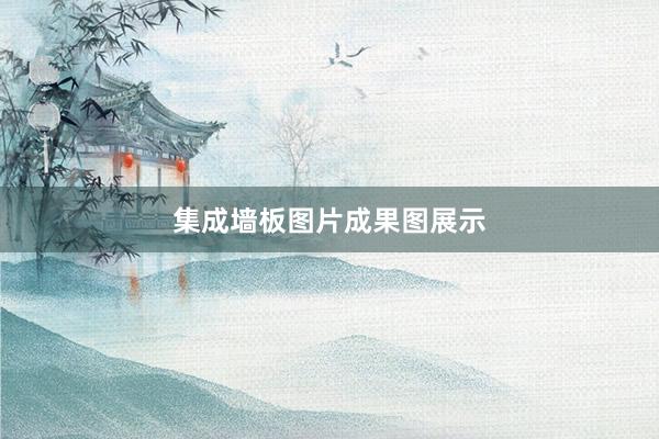 集成墙板图片成果图展示