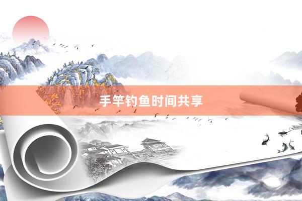 手竿钓鱼时间共享